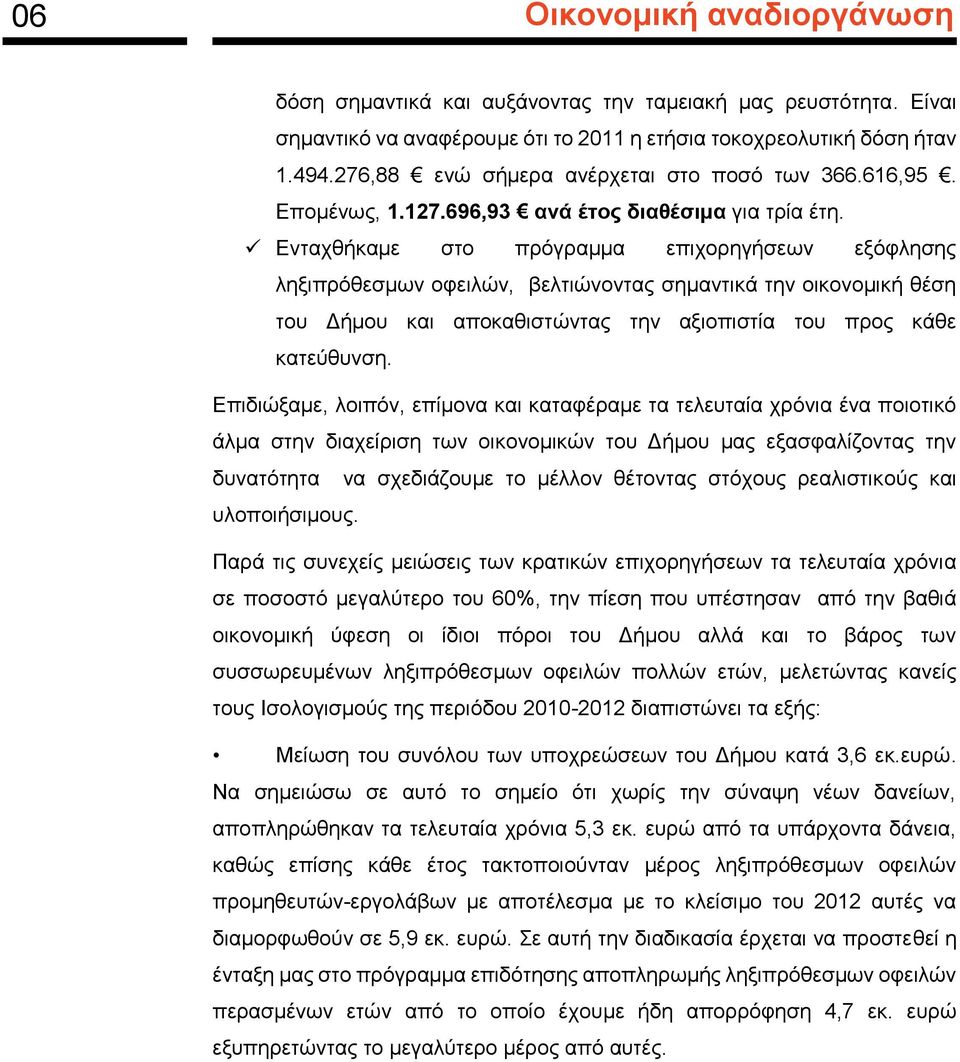 Ενταχθήκαμε στο πρόγραμμα επιχορηγήσεων εξόφλησης ληξιπρόθεσμων οφειλών, βελτιώνοντας σημαντικά την οικονομική θέση του Δήμου και αποκαθιστώντας την αξιοπιστία του προς κάθε κατεύθυνση.