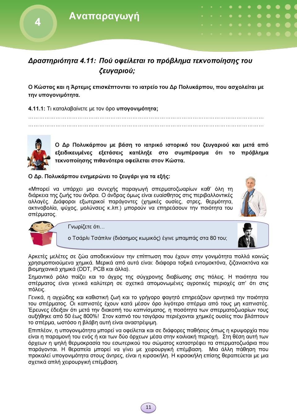 1: Τι καταλαβαίνετε με τον όρο υπογονιμότητα; Ο Δρ Πολυκάρπου με βάση το ιατρικό ιστορικό του ζευγαριού και μετά από εξειδικευμένες εξετάσεις κατέληξε στο συμπέρασμα ότι το πρόβλημα τεκνοποίησης