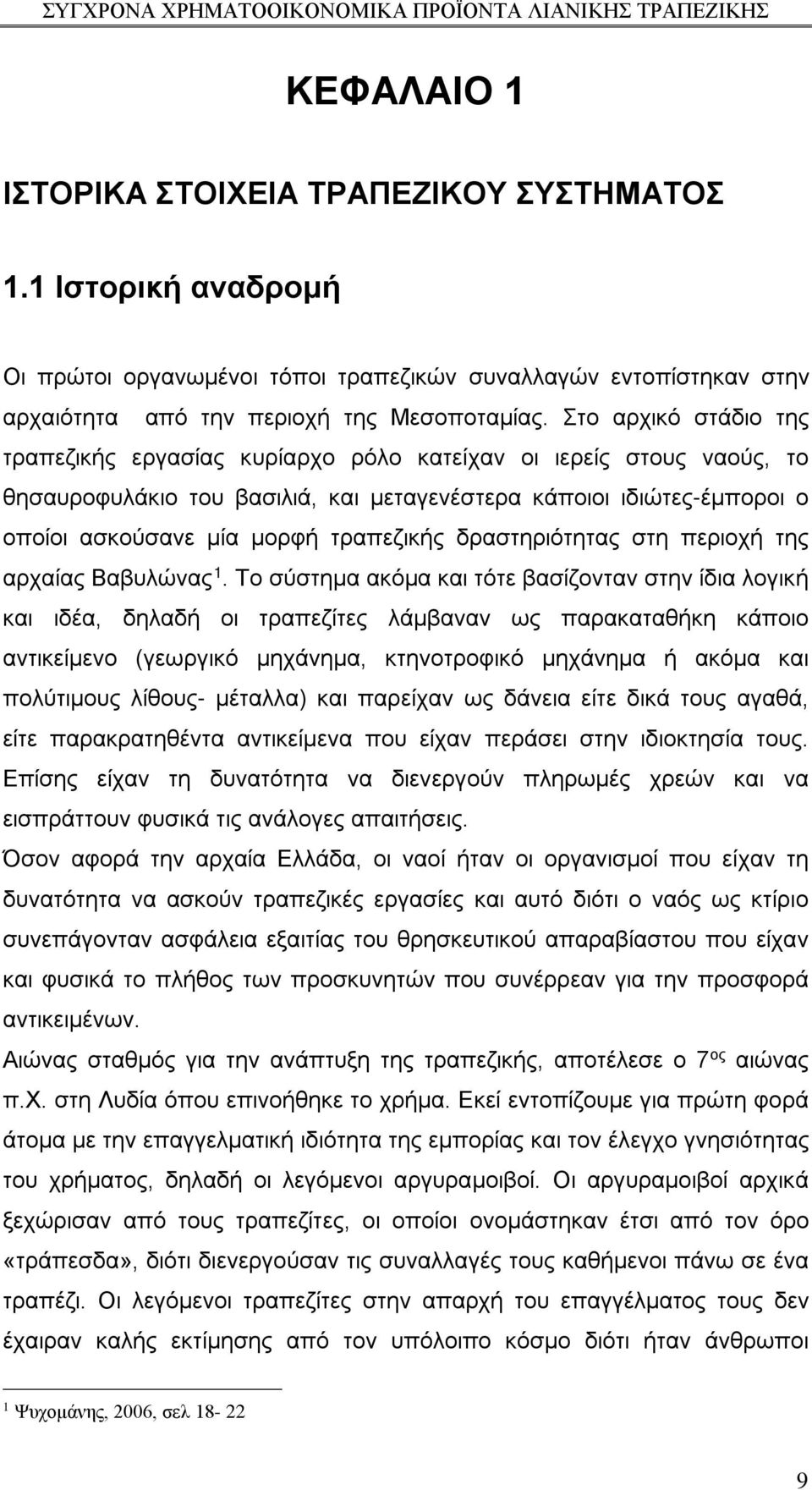 τραπεζικής δραστηριότητας στη περιοχή της αρχαίας Βαβυλώνας 1.