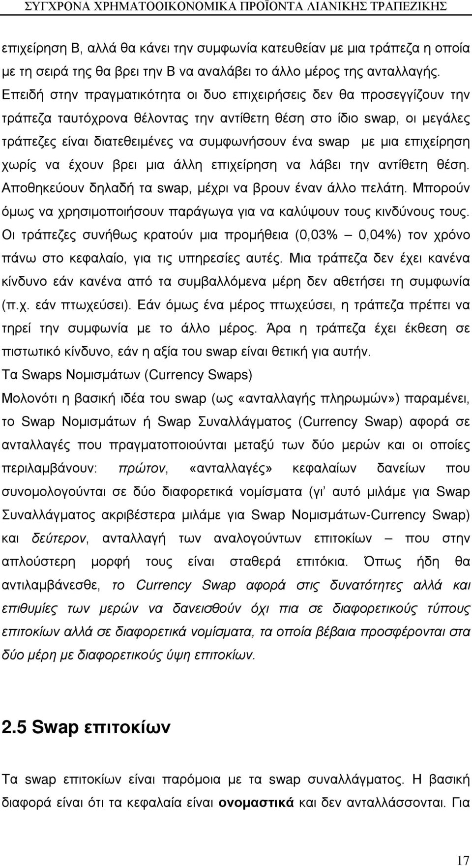 μια επιχείρηση χωρίς να έχουν βρει μια άλλη επιχείρηση να λάβει την αντίθετη θέση. Αποθηκεύουν δηλαδή τα swap, μέχρι να βρουν έναν άλλο πελάτη.