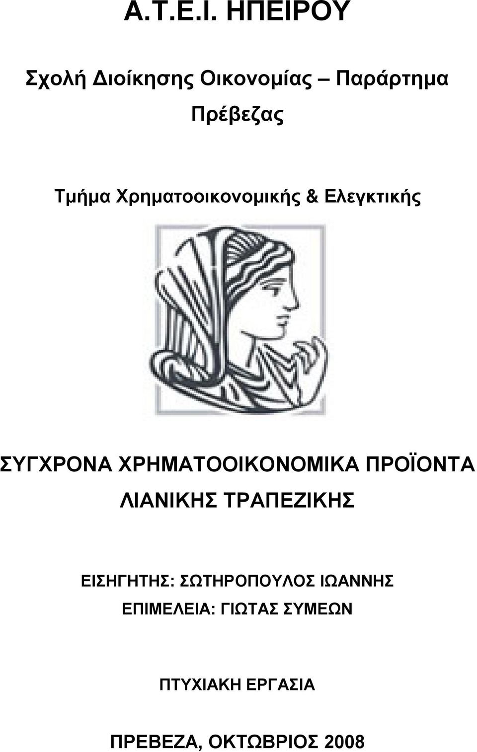 Χρηματοοικονομικής & Ελεγκτικής ΣΥΓΧΡΟΝΑ ΧΡΗΜΑΤΟΟΙΚΟΝΟΜΙΚΑ