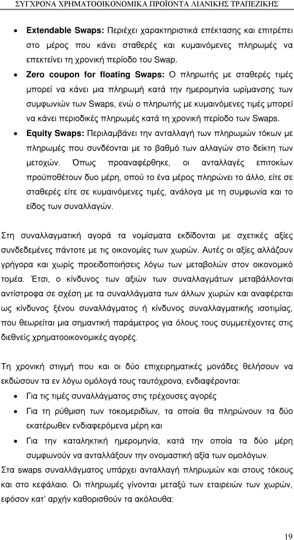 περιοδικές πληρωμές κατά τη χρονική περίοδο των Swaps. Equity Swaps: Περιλαμβάνει την ανταλλαγή των πληρωμών τόκων με πληρωμές που συνδέονται με το βαθμό των αλλαγών στο δείκτη των μετοχών.