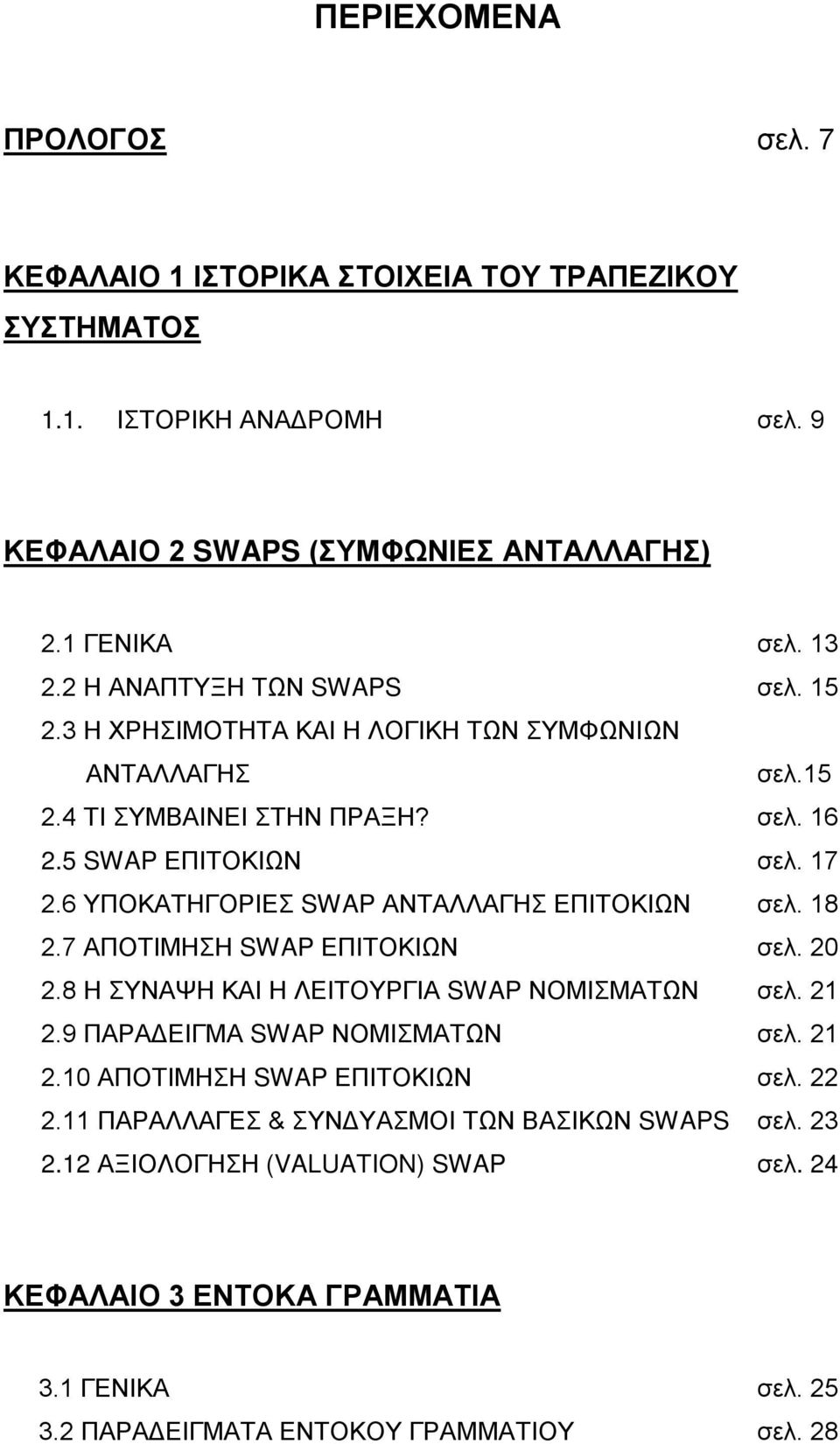 6 ΥΠΟΚΑΤΗΓΟΡΙΕΣ SWAP ΑΝΤΑΛΛΑΓΗΣ ΕΠΙΤΟΚΙΩΝ σελ. 18 2.7 ΑΠΟΤΙΜΗΣΗ SWAP ΕΠΙΤΟΚΙΩΝ σελ. 20 2.8 Η ΣΥΝΑΨΗ ΚΑΙ Η ΛΕΙΤΟΥΡΓΙΑ SWAP ΝΟΜΙΣΜΑΤΩΝ σελ. 21 2.9 ΠΑΡΑΔΕΙΓΜΑ SWAP ΝΟΜΙΣΜΑΤΩΝ σελ. 21 2.10 ΑΠΟΤΙΜΗΣΗ SWAP ΕΠΙΤΟΚΙΩΝ σελ.