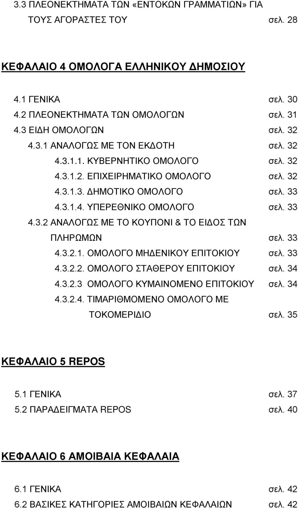 33 4.3.2.1. ΟΜΟΛΟΓΟ ΜΗΔΕΝΙΚΟΥ ΕΠΙΤΟΚΙΟΥ σελ. 33 4.3.2.2. ΟΜΟΛΟΓΟ ΣΤΑΘΕΡΟΥ ΕΠΙΤΟΚΙΟΥ σελ. 34 4.3.2.3 ΟΜΟΛΟΓΟ ΚΥΜΑΙΝΟΜΕΝΟ ΕΠΙΤΟΚΙΟΥ σελ. 34 4.3.2.4. ΤΙΜΑΡΙΘΜΟΜΕΝΟ ΟΜΟΛΟΓΟ ΜΕ ΤΟΚΟΜΕΡΙΔΙΟ σελ.