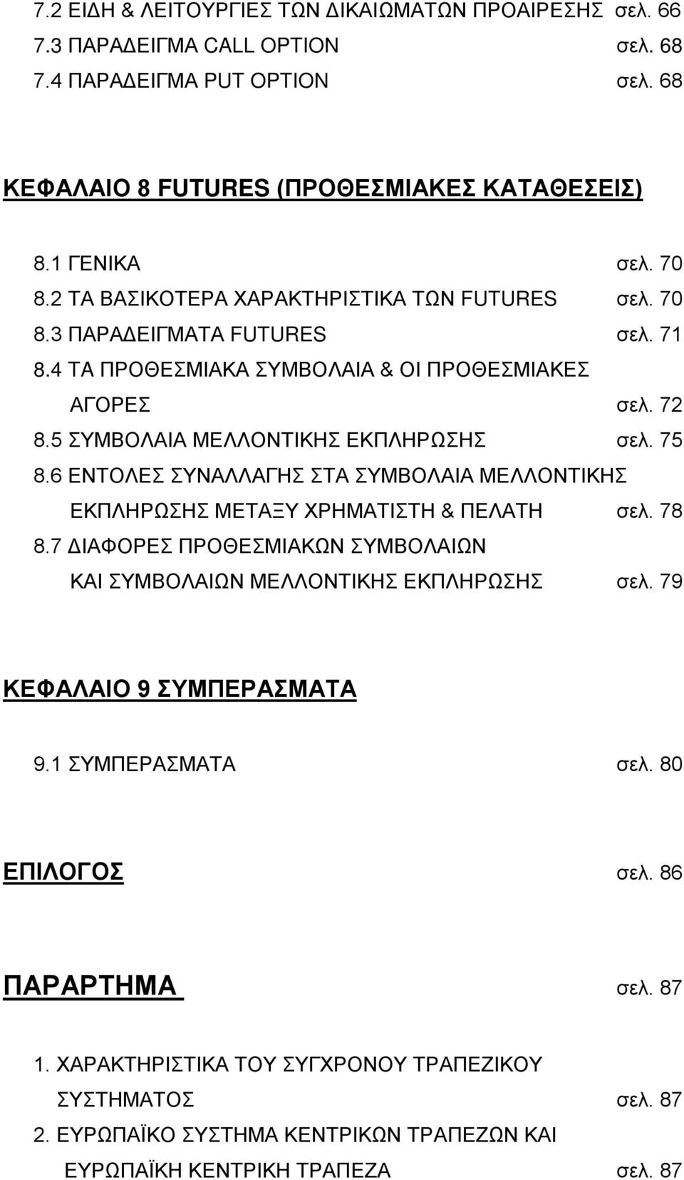 6 ΕΝΤΟΛΕΣ ΣΥΝΑΛΛΑΓΗΣ ΣΤΑ ΣΥΜΒΟΛΑΙΑ ΜΕΛΛΟΝΤΙΚΗΣ ΕΚΠΛΗΡΩΣΗΣ ΜΕΤΑΞΥ ΧΡΗΜΑΤΙΣΤΗ & ΠΕΛΑΤΗ σελ. 78 8.7 ΔΙΑΦΟΡΕΣ ΠΡΟΘΕΣΜΙΑΚΩΝ ΣΥΜΒΟΛΑΙΩΝ ΚΑΙ ΣΥΜΒΟΛΑΙΩΝ ΜΕΛΛΟΝΤΙΚΗΣ ΕΚΠΛΗΡΩΣΗΣ σελ.