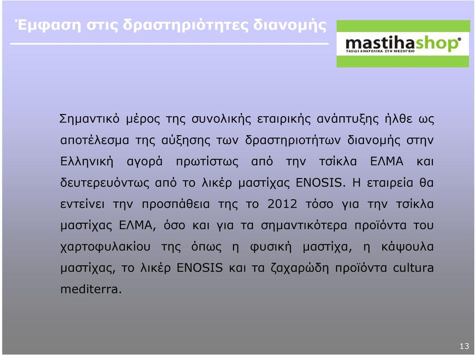 Η εταιρεία θα εντείνει την προσπάθεια της το 212 τόσο για την τσίκλα µαστίχας ΕΛΜΑ, όσο και για τα σηµαντικότερα προϊόντα