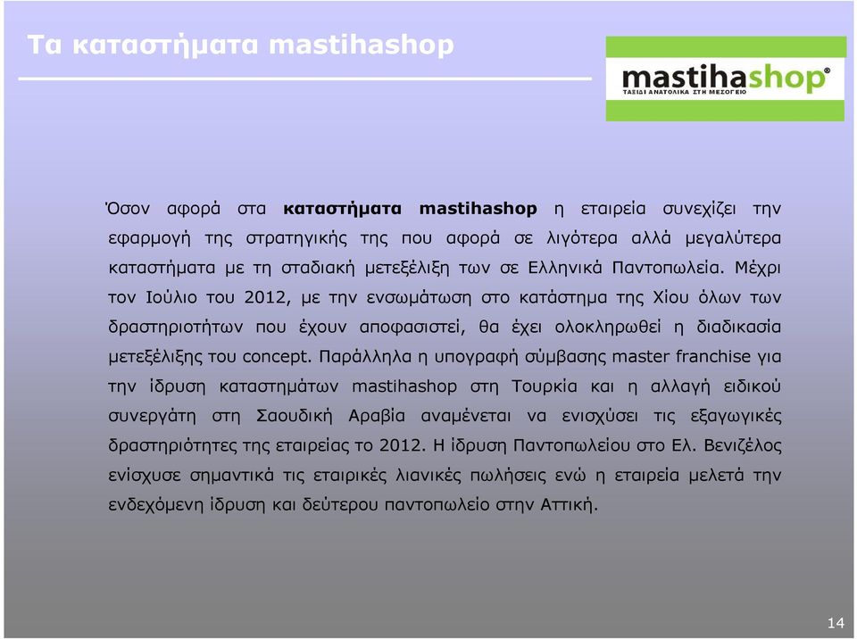 Παράλληλα η υπογραφή σύµβασης master franchise για την ίδρυση καταστηµάτων mastihashop στη Τουρκία και η αλλαγή ειδικού συνεργάτη στη Σαουδική Αραβία αναµένεται να ενισχύσει τις εξαγωγικές