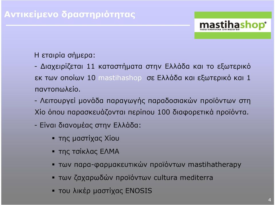 - Λειτουργεί µονάδα παραγωγής παραδοσιακών προϊόντων στη Χίο όπου παρασκευάζονται περίπου 1 διαφορετικά προϊόντα.