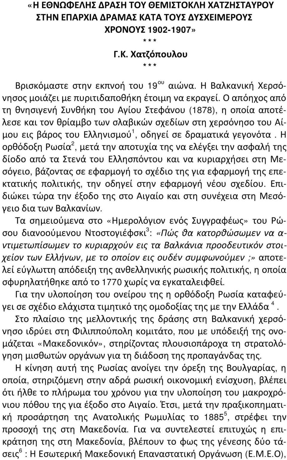 Ο απόηχος από τη θνησιγενή Συνθήκη του Αγίου Στεφάνου (1878), η οποία αποτέλεσε και τον θρίαμβο των σλαβικών σχεδίων στη χερσόνησο του Αίμου εις βάρος του Ελληνισμού 1, οδηγεί σε δραματικά γεγονότα.