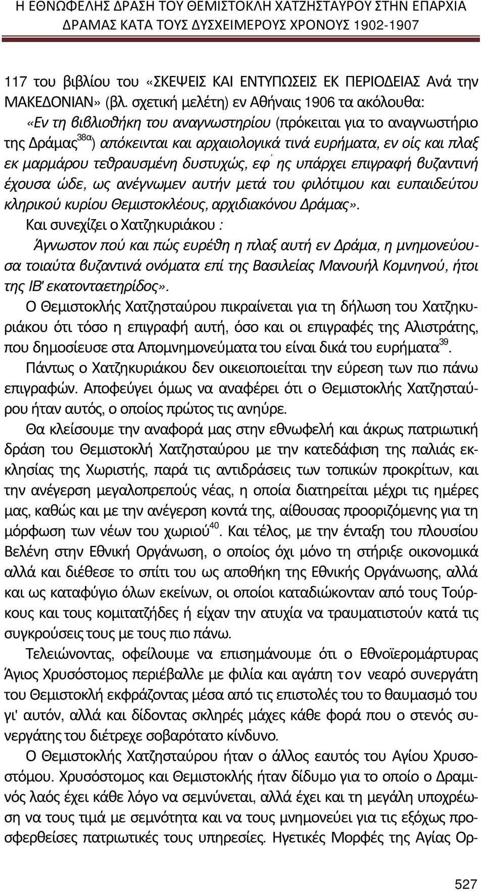 τεθραυσμένη δυστυχώς, εφ ης υπάρχει επιγραφή βυζαντινή έχουσα ώδε, ως ανέγνωμεν αυτήν μετά του φιλότιμου και ευπαιδεύτου κληρικού κυρίου Θεμιστοκλέους, αρχιδιακόνου Δράμας».