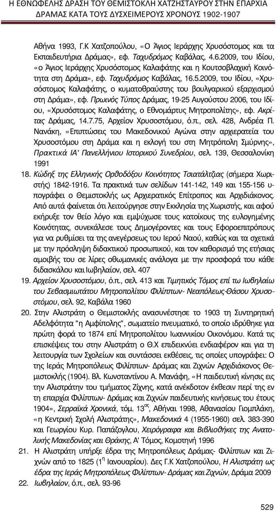 2009, του Ιδίου, «Χρυσόστομος Καλαφάτης, ο κυματοθραύστης του βουλγαρικού εξαρχισμού στη Δράμα», εφ.