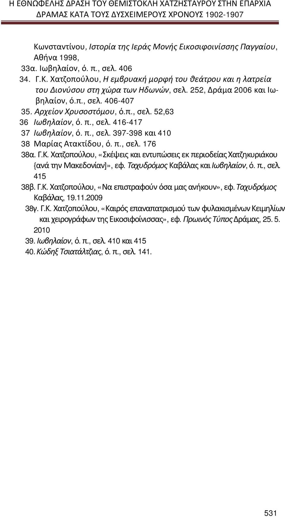 Αρχείον Χρυσοστόμου, ό.π., σελ. 52,63 36 Ιωβηλαίον, ό. π., σελ. 416-417 37 Ιωβηλαίον, ό. π., σελ. 397-398 και 410 38 Μαρίας Ατακτίδου, ό. π., σελ. 176 38α. Γ.Κ.