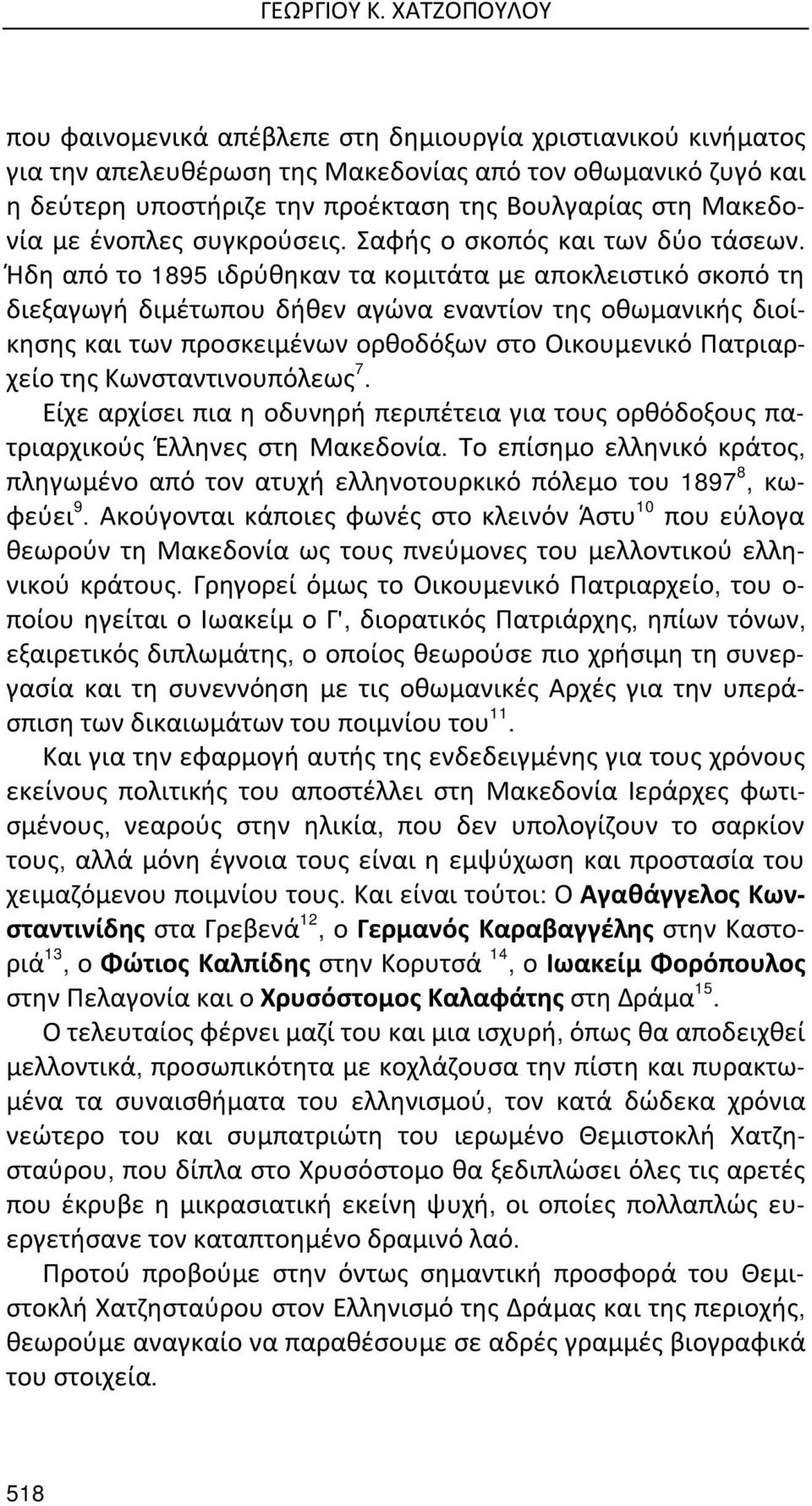 Μακεδονία με ένοπλες συγκρούσεις. Σαφής ο σκοπός και των δύο τάσεων.