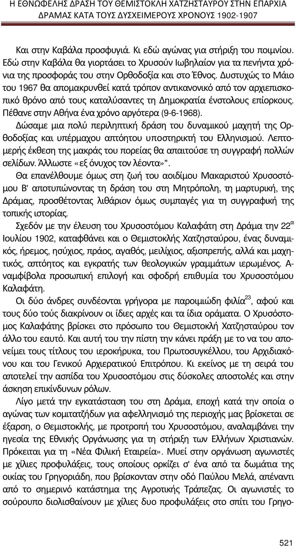 Δυστυχώς το Μάιο του 1967 θα απομακρυνθεί κατά τρόπον αντικανονικό από τον αρχιεπισκοπικό θρόνο από τους καταλύσαντες τη Δημοκρατία ένστολους επίορκους.