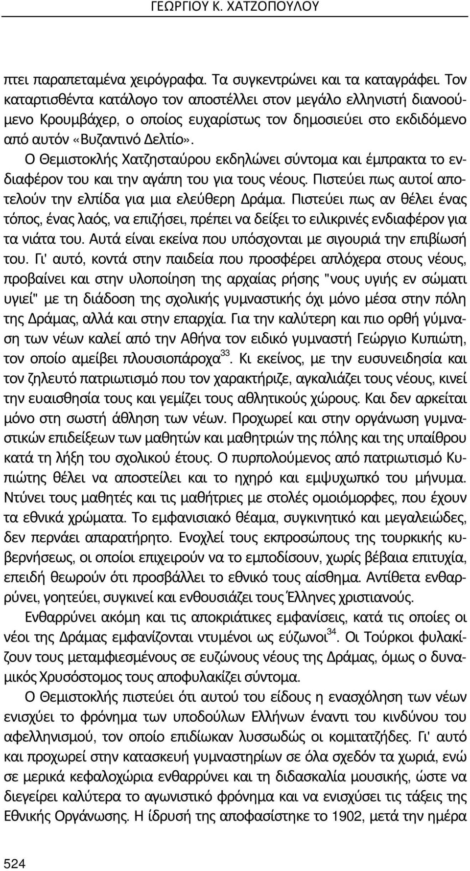 Ο Θεμιστοκλής Χατζησταύρου εκδηλώνει σύντομα και έμπρακτα το ενδιαφέρον του και την αγάπη του για τους νέους. Πιστεύει πως αυτοί αποτελούν την ελπίδα για μια ελεύθερη Δράμα.