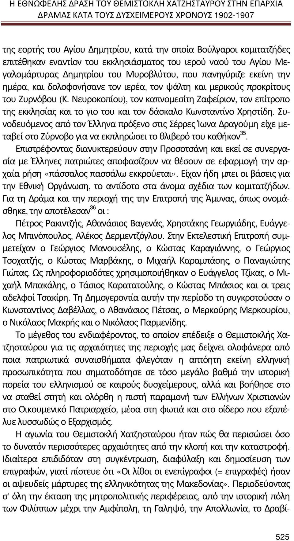 Νευροκοπίου), τον καπνομεσίτη Ζαφείριον, τον επίτροπο της εκκλησίας και το γιο του και τον δάσκαλο Κωνσταντίνο Χρηστίδη.