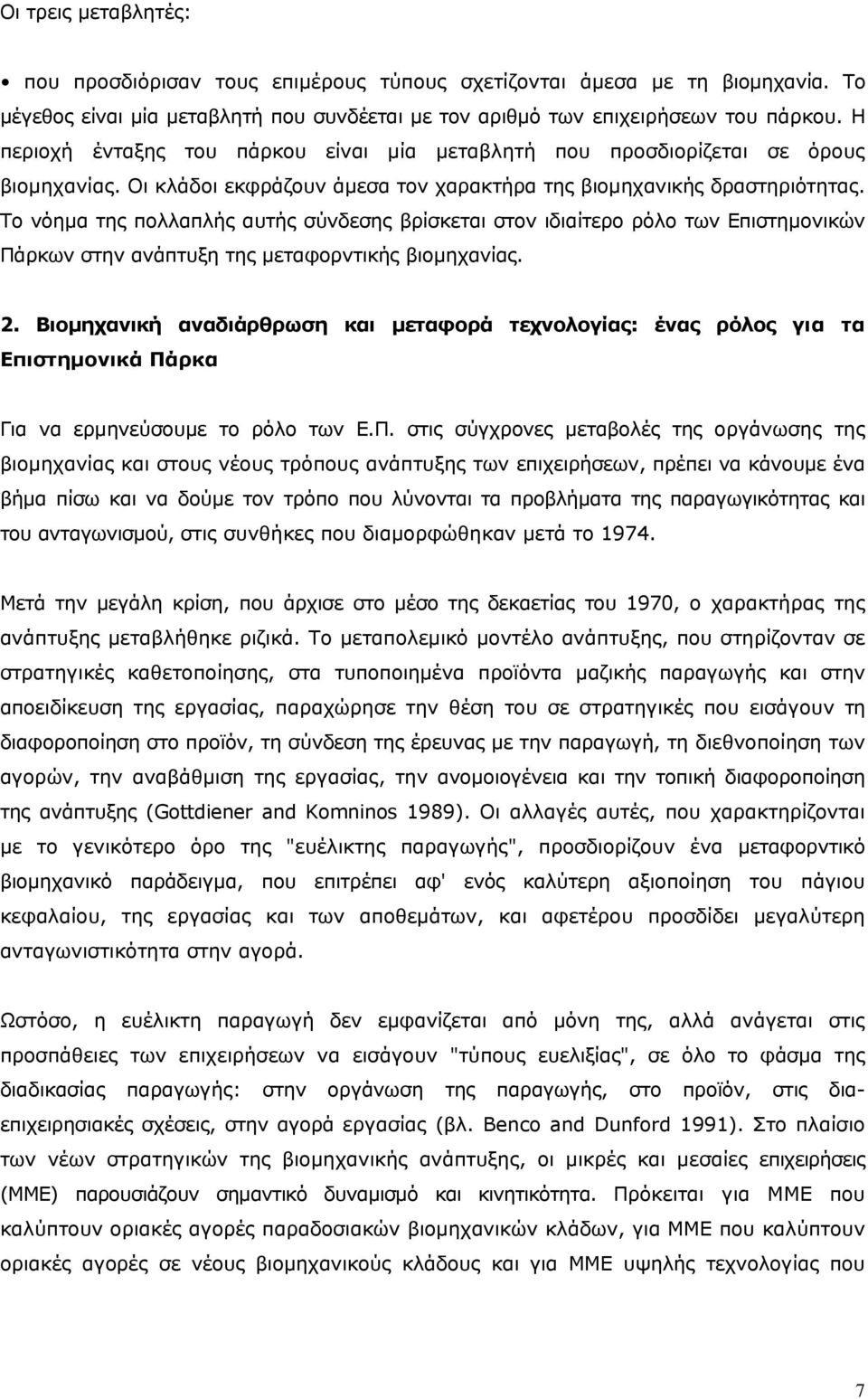 Το νόημα της πολλαπλής αυτής σύνδεσης βρίσκεται στον ιδιαίτερο ρόλο των Επιστημονικών Πάρκων στην ανάπτυξη της μεταφορντικής βιομηχανίας. 2.