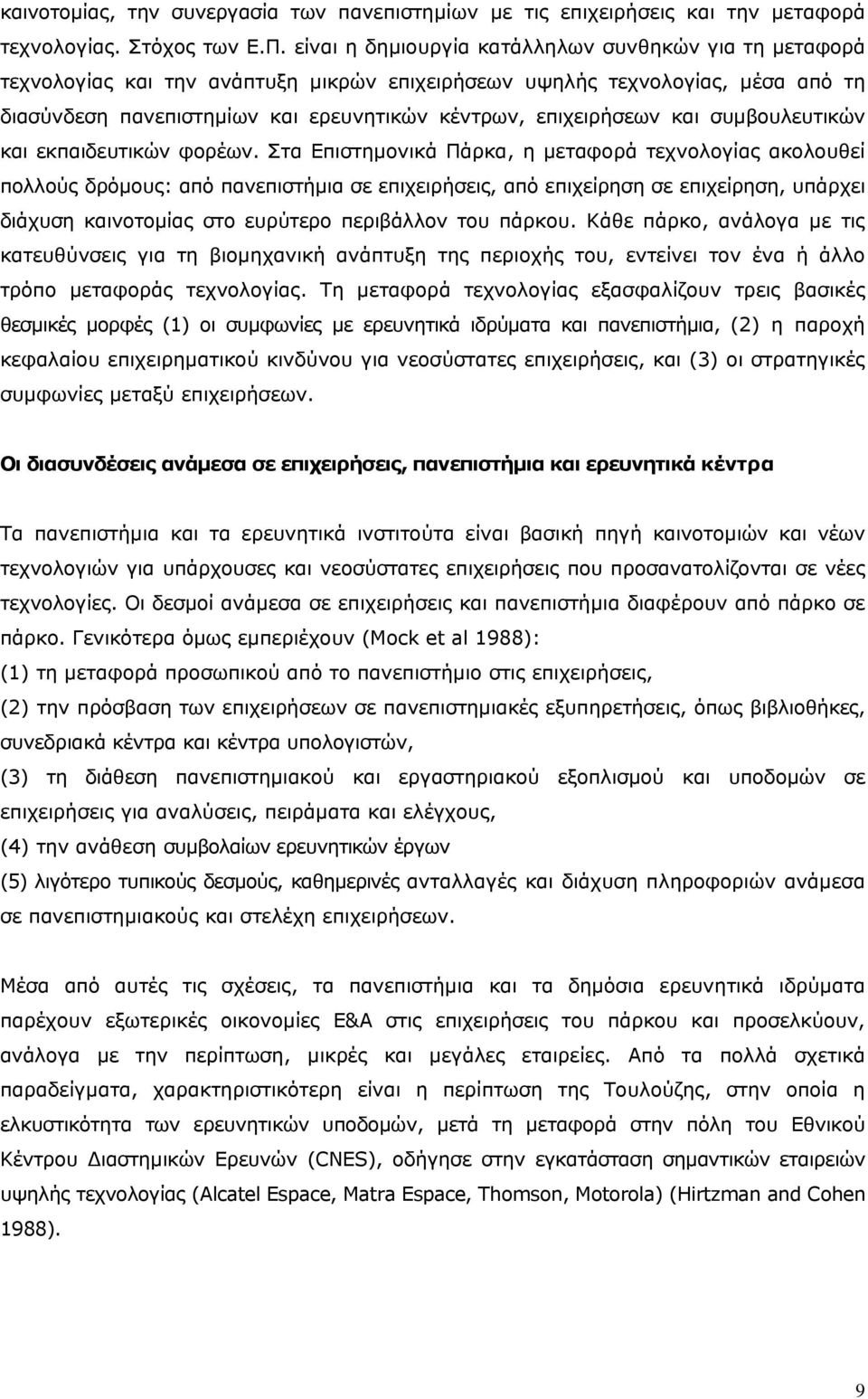 και συμβουλευτικών και εκπαιδευτικών φορέων.