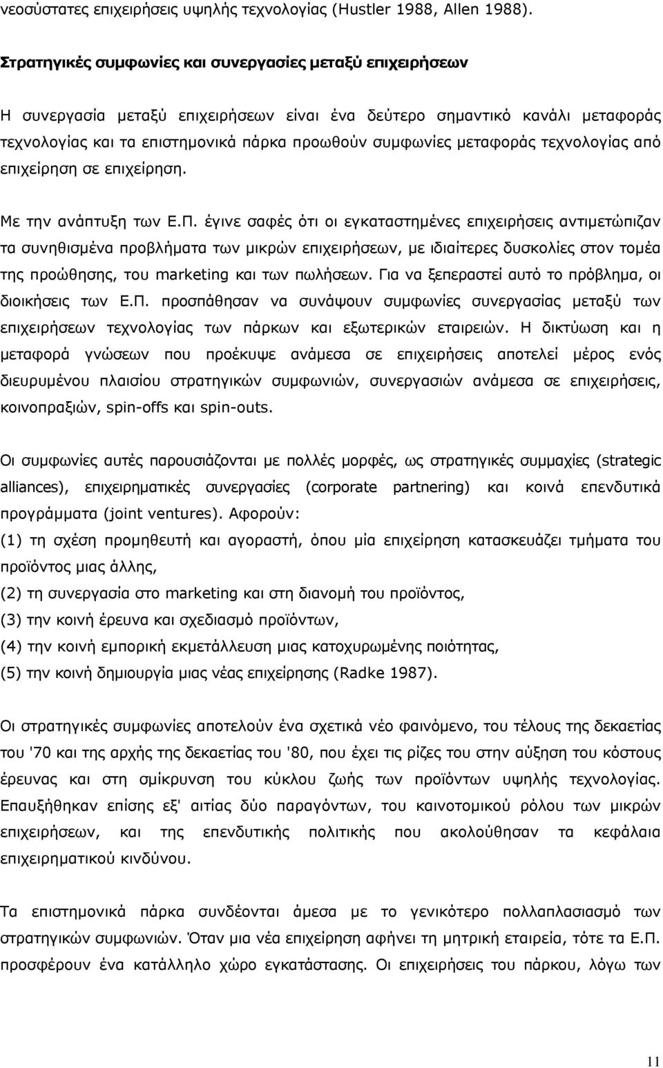 μεταφοράς τεχνολογίας από επιχείρηση σε επιχείρηση. Με την ανάπτυξη των Ε.Π.