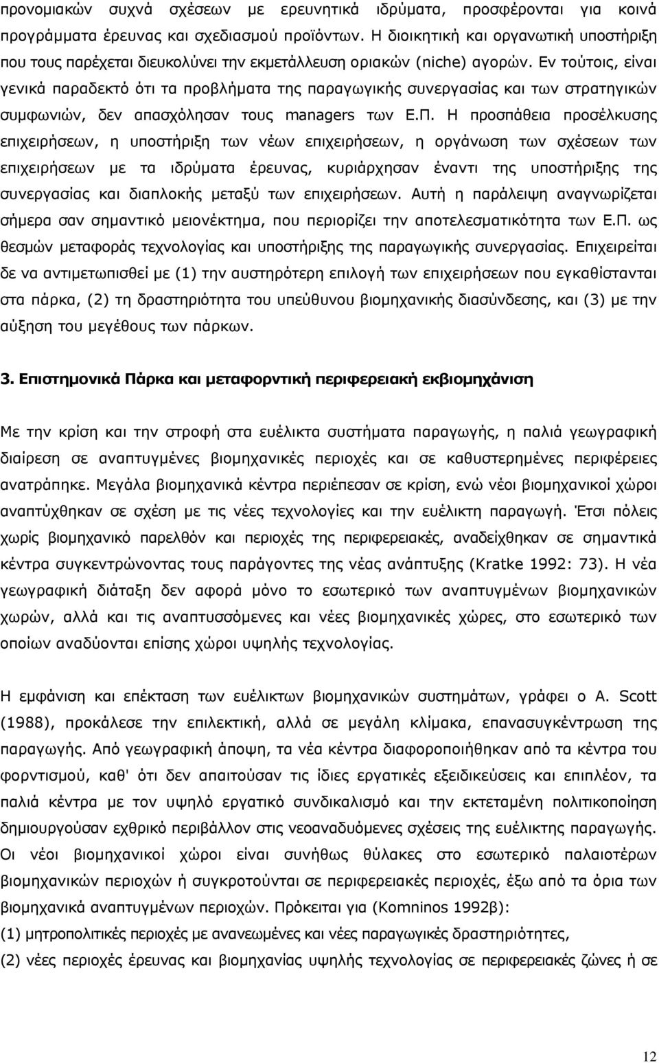 Εν τούτοις, είναι γενικά παραδεκτό ότι τα προβλήματα της παραγωγικής συνεργασίας και των στρατηγικών συμφωνιών, δεν απασχόλησαν τους managers των Ε.Π.