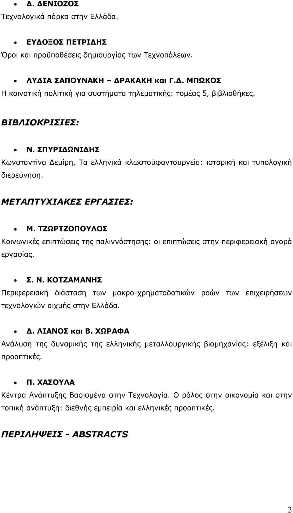 ΤΖΩΡΤΖΟΠΟΥΛΟΣ Κοινωνικές επιπτώσεις της παλιννόστησης: οι επιπτώσεις στην περιφερειακή αγορά εργασίας. Σ. Ν.