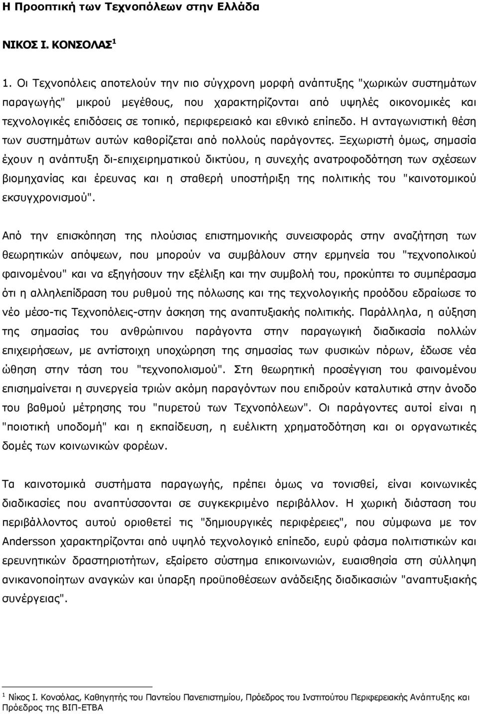 και εθνικό επίπεδο. Η ανταγωνιστική θέση των συστημάτων αυτών καθορίζεται από πολλούς παράγοντες.