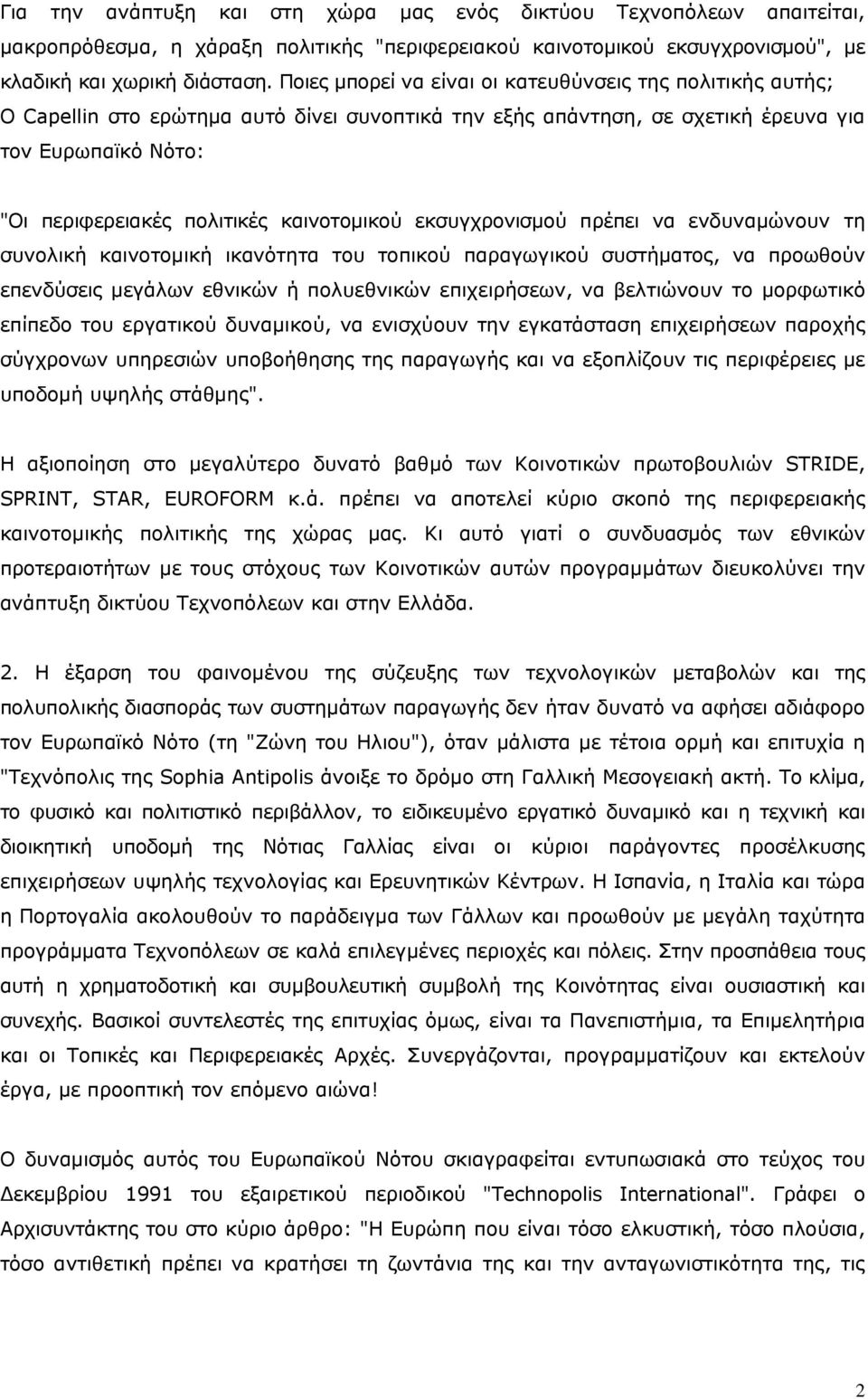 καινοτομικού εκσυγχρονισμού πρέπει να ενδυναμώνουν τη συνολική καινοτομική ικανότητα του τοπικού παραγωγικού συστήματος, να προωθούν επενδύσεις μεγάλων εθνικών ή πολυεθνικών επιχειρήσεων, να