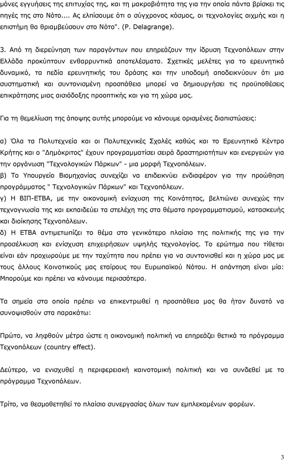 Από τη διερεύνηση των παραγόντων που επηρεάζουν την ίδρυση Τεχνοπόλεων στην Ελλάδα προκύπτουν ενθαρρυντικά αποτελέσματα.