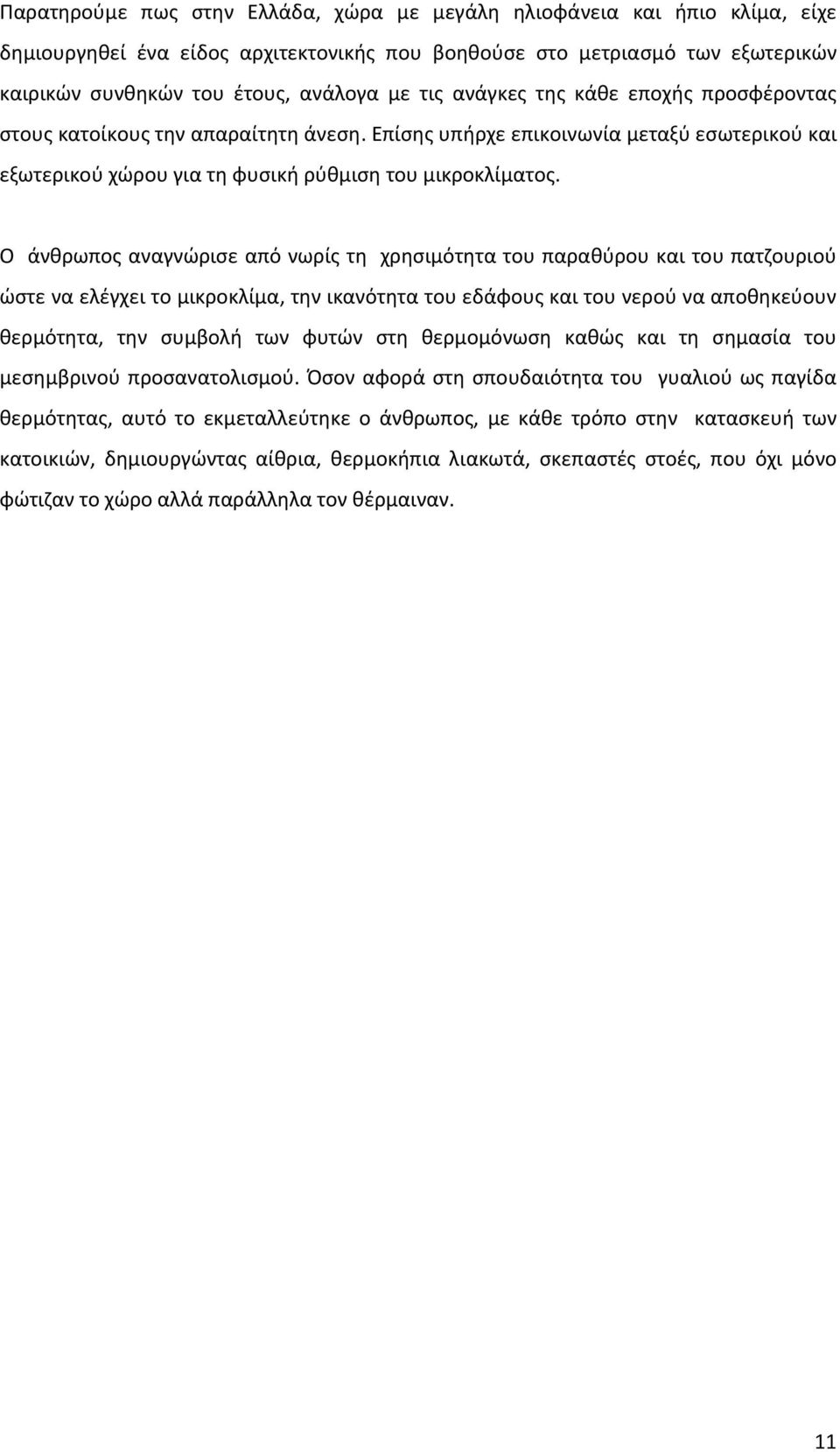 Ο άνθρωπος αναγνώρισε από νωρίς τη χρησιμότητα του παραθύρου και του πατζουριού ώστε να ελέγχει το μικροκλίμα, την ικανότητα του εδάφους και του νερού να αποθηκεύουν θερμότητα, την συμβολή των φυτών