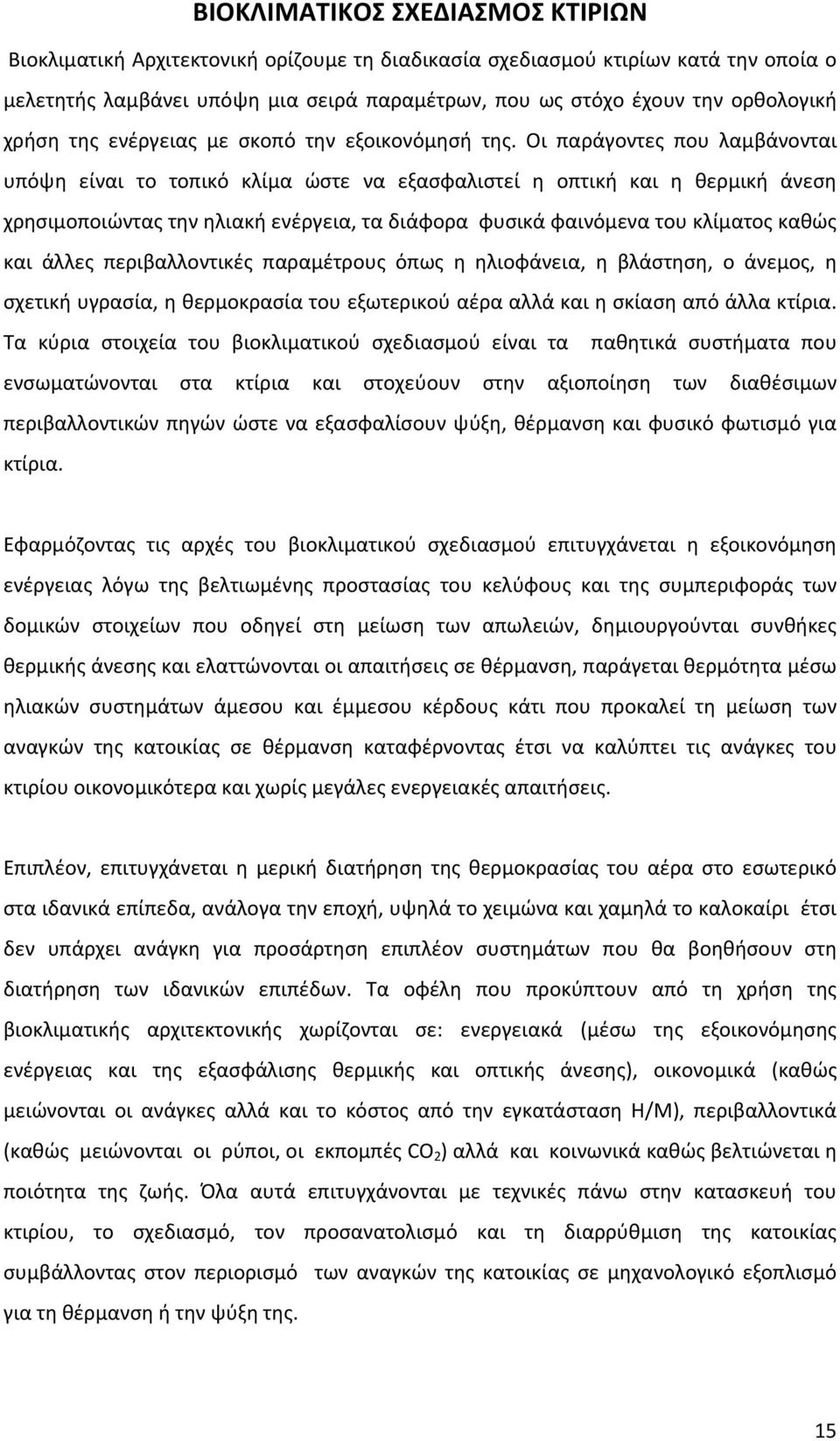 Οι παράγοντες που λαμβάνονται υπόψη είναι το τοπικό κλίμα ώστε να εξασφαλιστεί η οπτική και η θερμική άνεση χρησιμοποιώντας την ηλιακή ενέργεια, τα διάφορα φυσικά φαινόμενα του κλίματος καθώς και