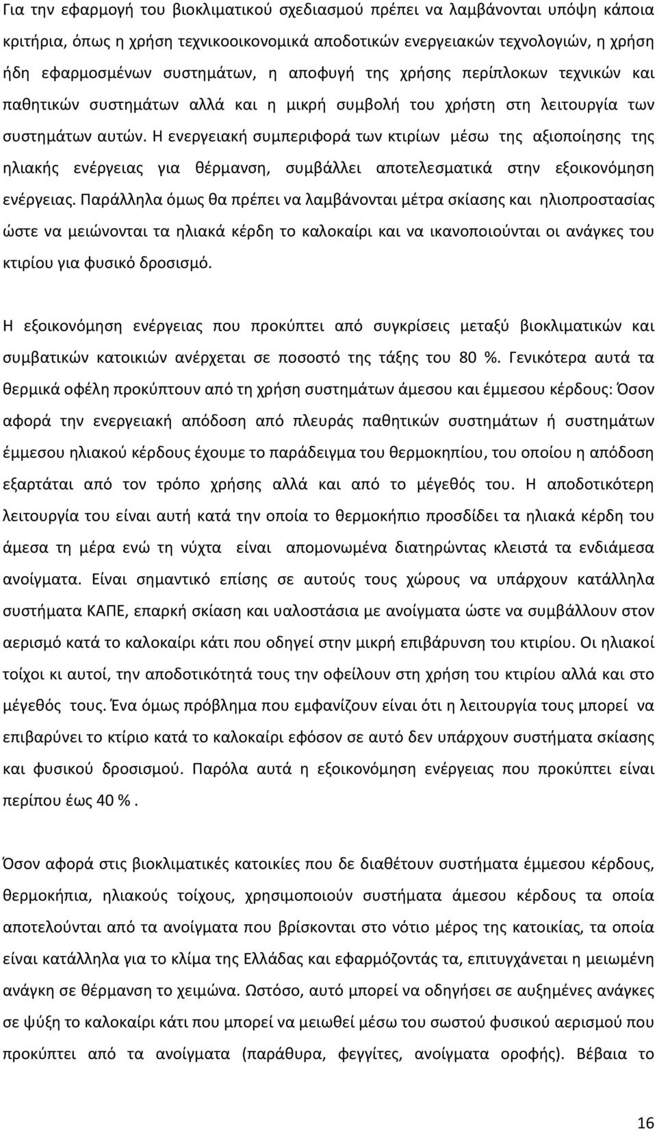 Η ενεργειακή συμπεριφορά των κτιρίων μέσω της αξιοποίησης της ηλιακής ενέργειας για θέρμανση, συμβάλλει αποτελεσματικά στην εξοικονόμηση ενέργειας.