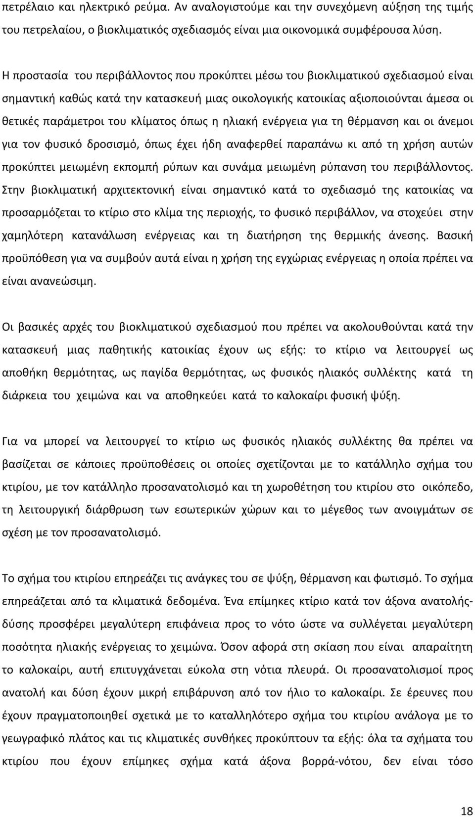 κλίματος όπως η ηλιακή ενέργεια για τη θέρμανση και οι άνεμοι για τον φυσικό δροσισμό, όπως έχει ήδη αναφερθεί παραπάνω κι από τη χρήση αυτών προκύπτει μειωμένη εκπομπή ρύπων και συνάμα μειωμένη