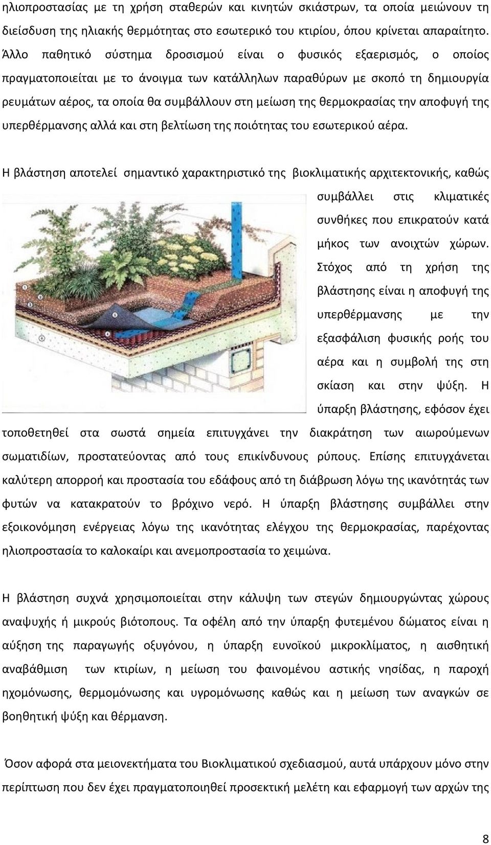 της θερμοκρασίας την αποφυγή της υπερθέρμανσης αλλά και στη βελτίωση της ποιότητας του εσωτερικού αέρα.