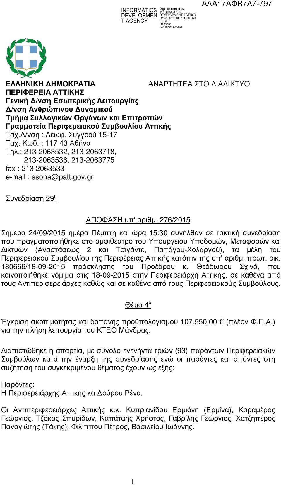 276/2015 Σήµερα 24/09/2015 ηµέρα Πέµπτη και ώρα 15:30 συνήλθαν σε τακτική συνεδρίαση που πραγµατοποιήθηκε στο αµφιθέατρο του Υπουργείου Υποδοµών, Μεταφορών και ικτύων (Αναστάσεως 2 και Τσιγάντε,