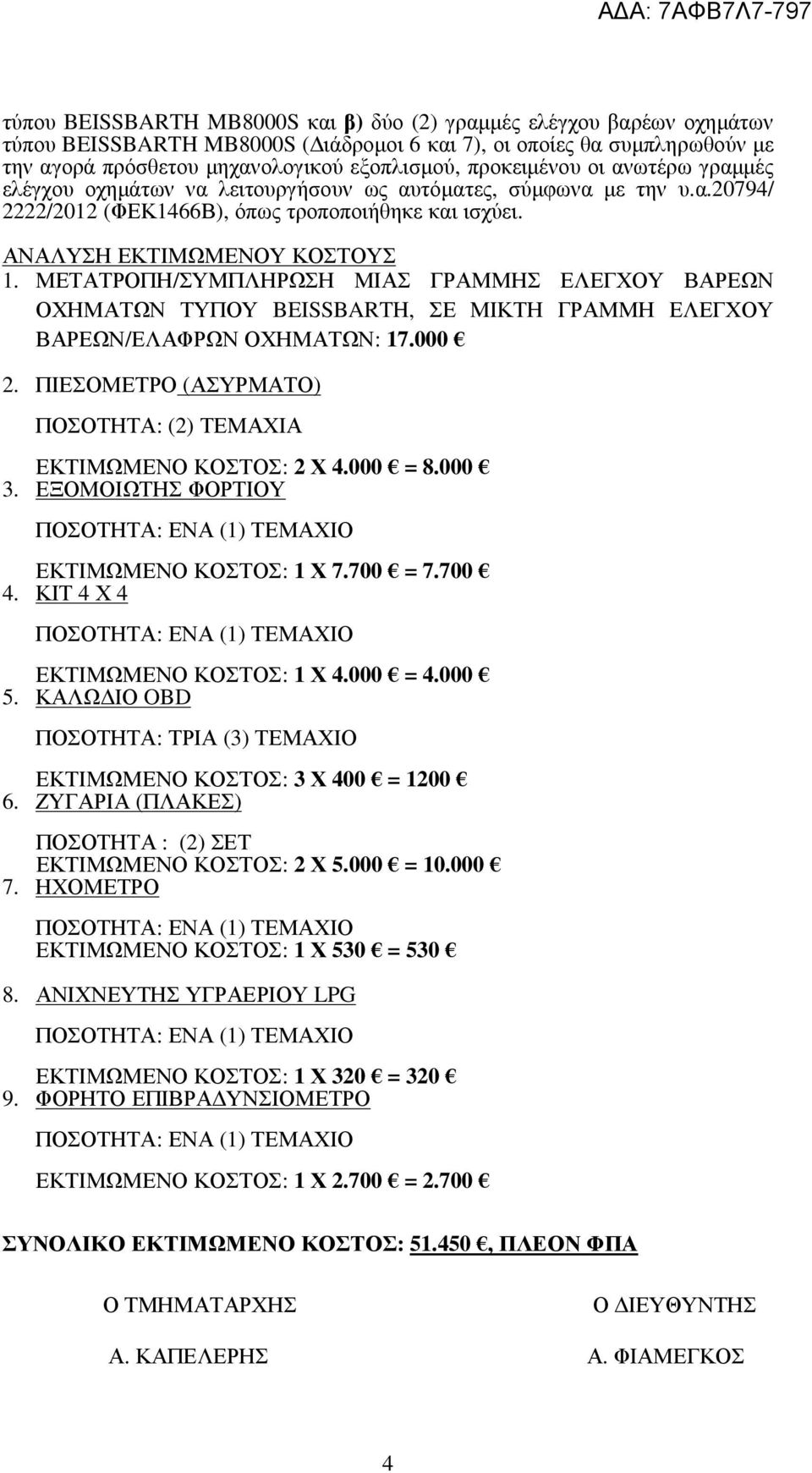 ΜΕΤΑΤΡΟΠΗ/ΣΥΜΠΛΗΡΩΣΗ ΜΙΑΣ ΓΡΑΜΜΗΣ ΕΛΕΓΧΟΥ ΒΑΡΕΩΝ ΟΧΗΜΑΤΩΝ ΤΥΠΟΥ BEISSBARTH, ΣΕ ΜΙΚΤΗ ΓΡΑΜΜΗ ΕΛΕΓΧΟΥ ΒΑΡΕΩΝ/ΕΛΑΦΡΩΝ ΟΧΗΜΑΤΩΝ: 17.000 2.