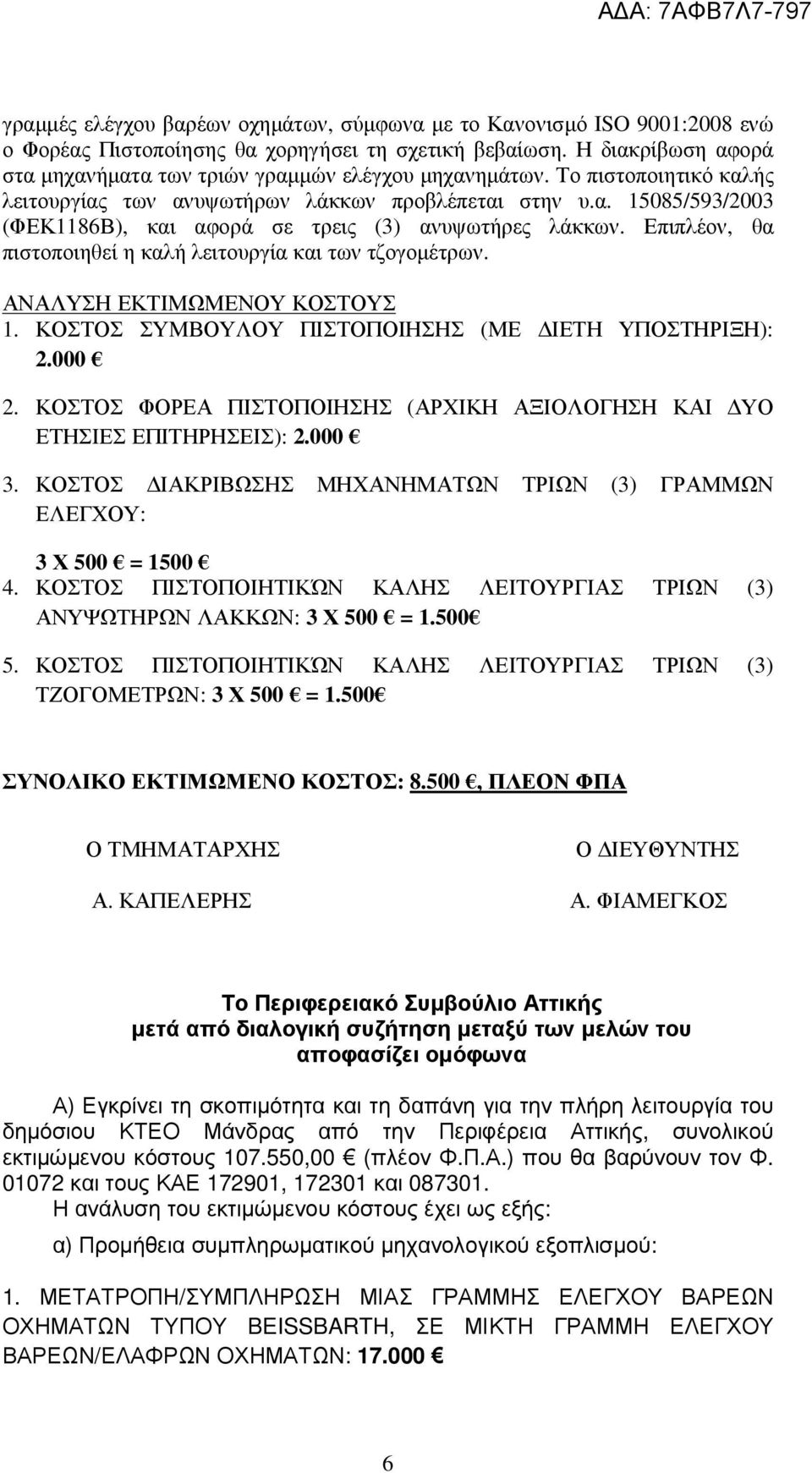 Επιπλέον, θα πιστοποιηθεί η καλή λειτουργία και των τζογοµέτρων. ΑΝΑΛΥΣΗ ΕΚΤΙΜΩΜΕΝΟΥ ΚΟΣΤΟΥΣ 1. ΚΟΣΤΟΣ ΣΥΜΒΟΥΛΟΥ ΠΙΣΤΟΠΟΙΗΣΗΣ (ΜΕ ΙΕΤΗ ΥΠΟΣΤΗΡΙΞΗ): 2.000 2.