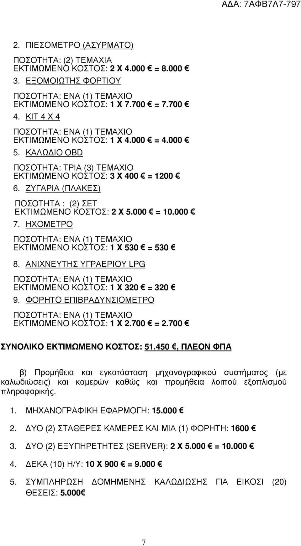 ΑΝΙΧΝΕΥΤΗΣ ΥΓΡΑΕΡΙΟΥ LPG ΕΚΤΙΜΩΜΕΝΟ ΚΟΣΤΟΣ: 1 Χ 320 = 320 9. ΦΟΡΗΤΟ ΕΠΙΒΡΑ ΥΝΣΙΟΜΕΤΡΟ ΕΚΤΙΜΩΜΕΝΟ ΚΟΣΤΟΣ: 1 Χ 2.700 = 2.700 ΣΥΝΟΛΙΚΟ ΕΚΤΙΜΩΜΕΝΟ ΚΟΣΤΟΣ: 51.