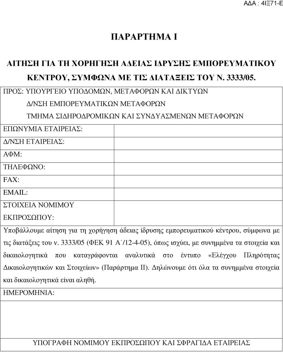 ΣΤΟΙΧΕΙΑ ΝΟΜΙΜΟΥ ΕΚΠΡΟΣΩΠΟΥ: Υποβάλλουµε αίτηση για τη χορήγηση άδειας ίδρυσης εµπορευµατικού κέντρου, σύµφωνα µε τις διατάξεις του ν.