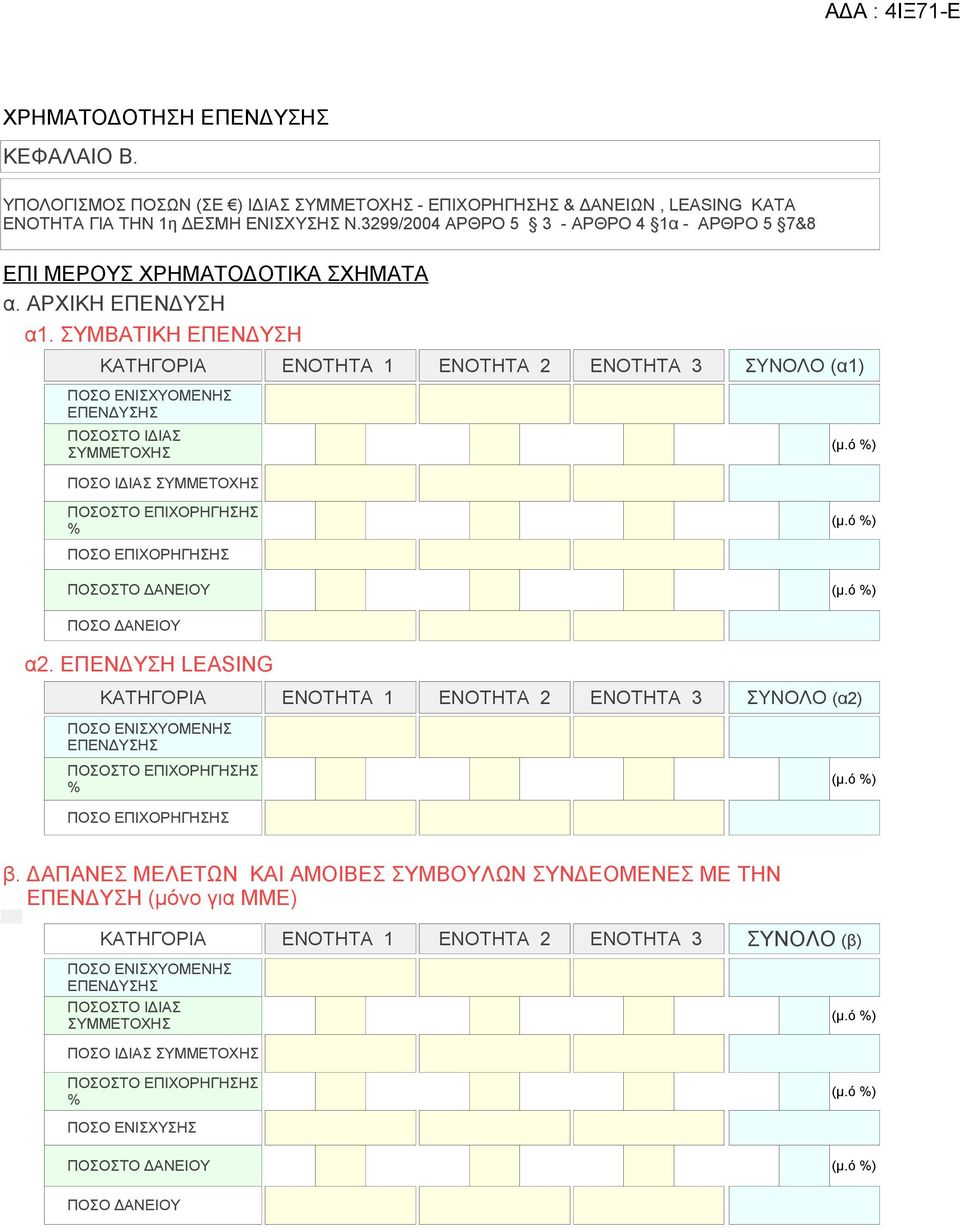 ΣΥΜΒΑΤΙΚΗ ΕΠΕΝΔΥΣΗ ΚΑΤΗΓΟΡΙΑ ΕΝΟΤΗΤΑ 1 ΕΝΟΤΗΤΑ 2 ΕΝΟΤΗΤΑ 3 (α1) ΠΟΣΟ ΕΝΙΣΧΥΟΜΕΝΗΣ ΕΠΕΝΔΥΣΗΣ ΠΟΣΟΣΤΟ ΙΔΙΑΣ ΣΥΜΜΕΤΟΧΗΣ (μ.ό %) ΠΟΣΟ ΙΔΙΑΣ ΣΥΜΜΕΤΟΧΗΣ ΠΟΣΟΣΤΟ ΕΠΙΧΟΡΗΓΗΣΗΣ % (μ.