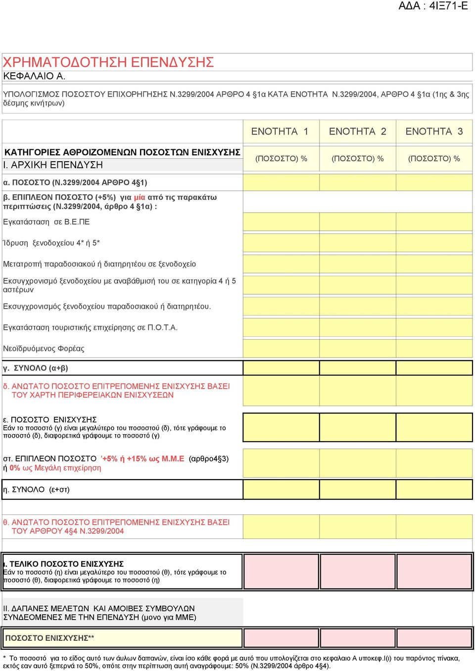 3299/2004 ΑΡΘΡΟ 4 1) β. ΕΠ