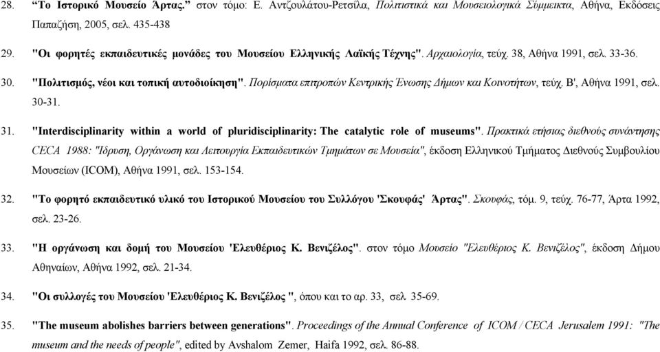 Πoρίσματα επιτρoπών Κεντρικής Ένωσης Δήμων και Κoινoτήτων, τεύχ. Β', Αθήνα 1991, σελ. 30-31. 31. "Interdisciplinarity within a world of pluridisciplinarity: Τhe catalytic role of museums".