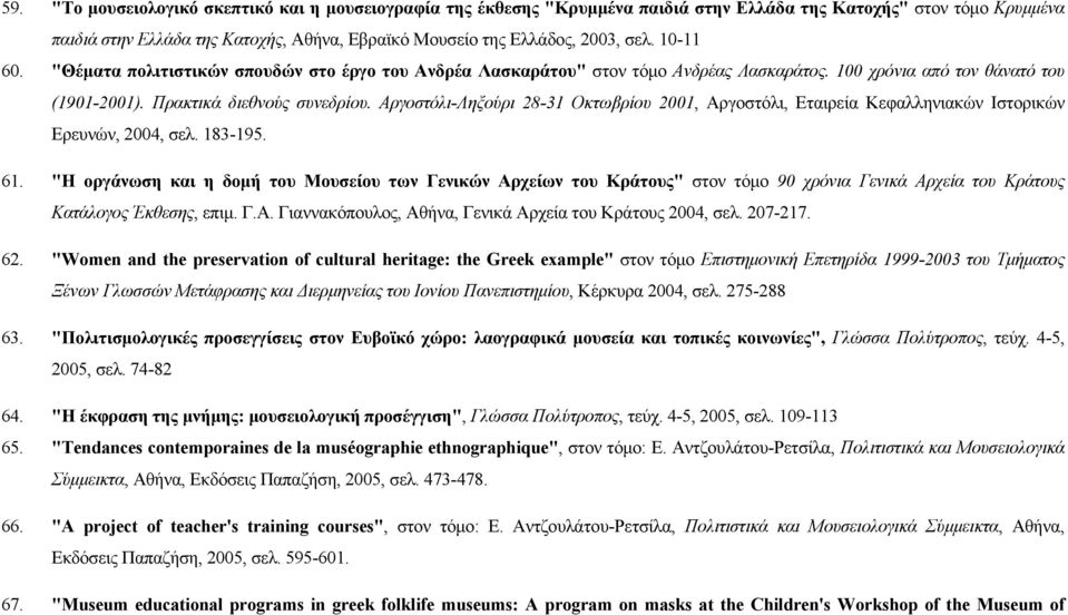 Αργοστόλι-Ληξούρι 28-31 Οκτωβρίου 2001, Αργοστόλι, Εταιρεία Κεφαλληνιακών Ιστορικών Ερευνών, 2004, σελ. 183-195. 61.