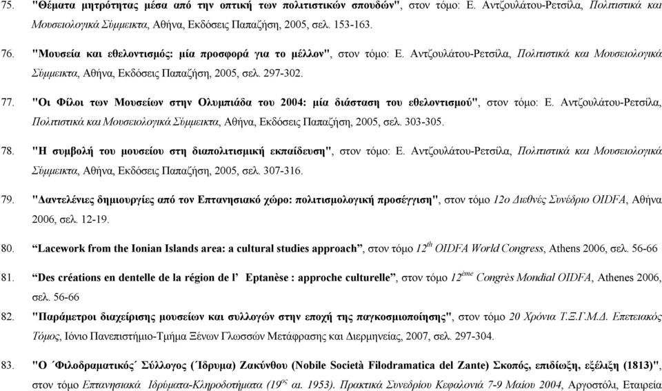 "Οι Φίλοι των Μουσείων στην Ολυμπιάδα του 2004: μία διάσταση του εθελοντισμού", στον τόμο: Ε. Αντζουλάτου-Ρετσίλα, Πολιτιστικά και Μουσειολογικά Σύμμεικτα, Αθήνα, Εκδόσεις Παπαζήση, 2005, σελ.