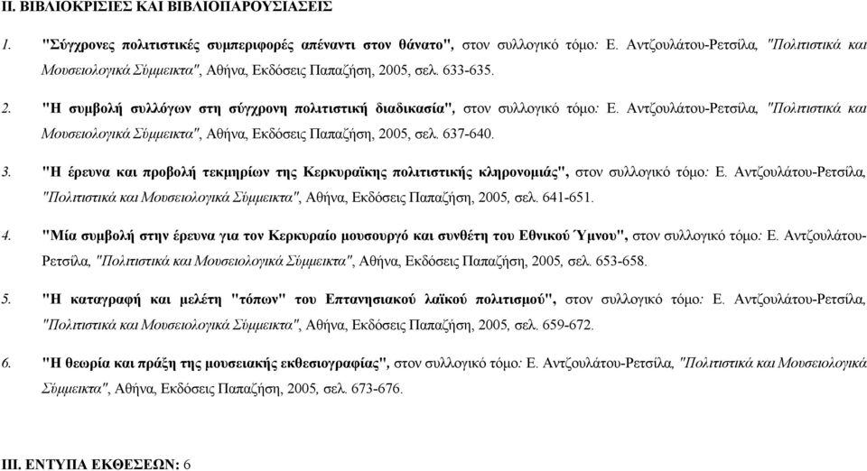 Αντζουλάτου-Ρετσίλα, "Πολιτιστικά και Μουσειολογικά Σύμμεικτα", Αθήνα, Εκδόσεις Παπαζήση, 2005, σελ. 637-640. 3.