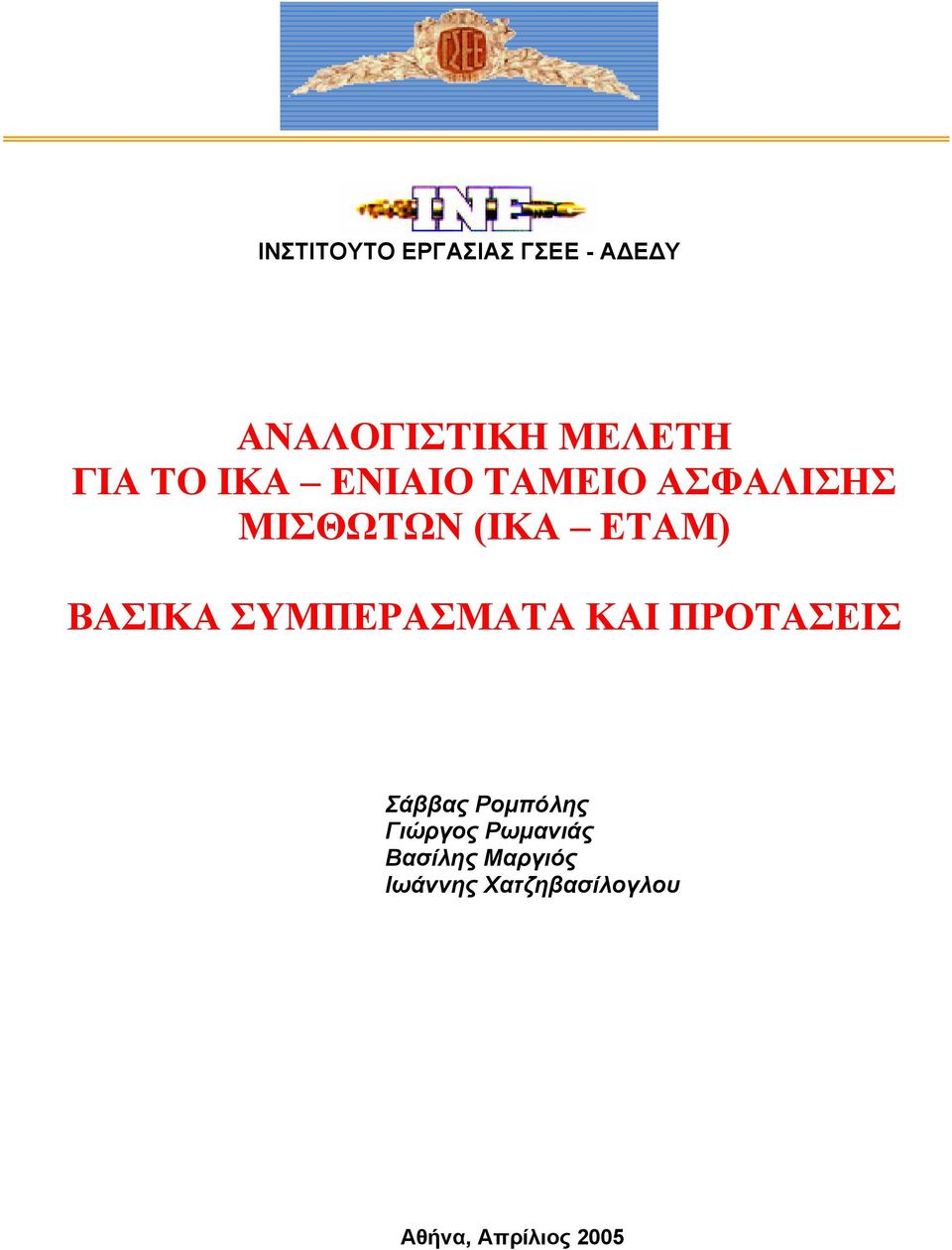 ΣΥΜΠΕΡΑΣΜΑΤΑ ΚΑΙ ΠΡΟΤΑΣΕΙΣ Σάββας Ροµπόλης Γιώργος