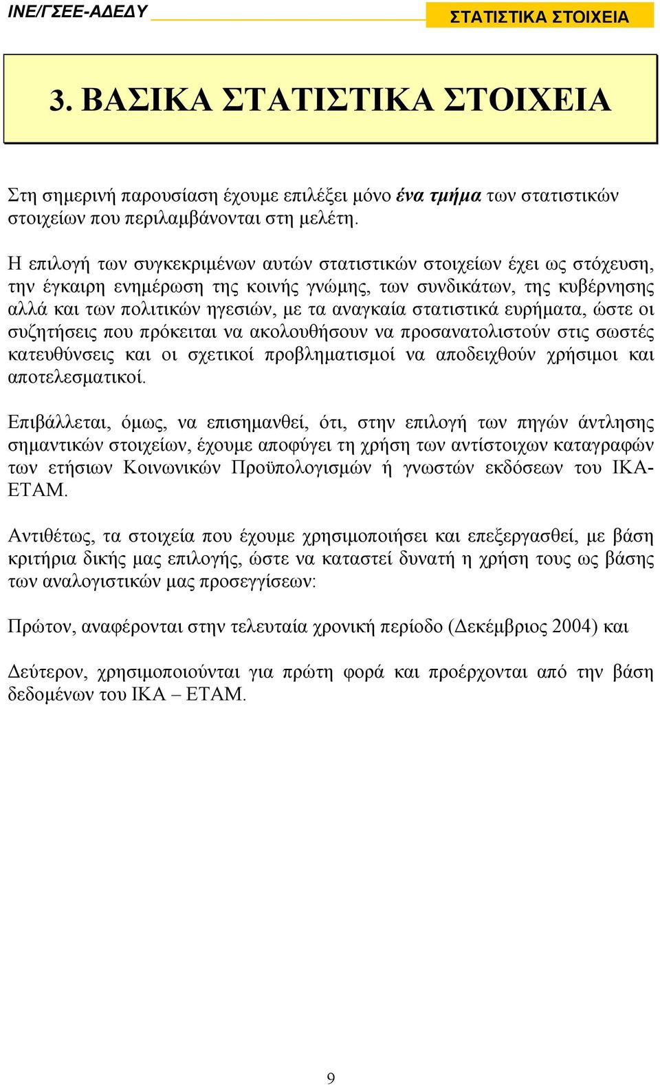 στατιστικά ευρήµατα, ώστε οι συζητήσεις που πρόκειται να ακολουθήσουν να προσανατολιστούν στις σωστές κατευθύνσεις και οι σχετικοί προβληµατισµοί να αποδειχθούν χρήσιµοι και αποτελεσµατικοί.