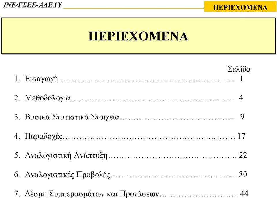 Παραδοχές... 17 5. Αναλογιστική Ανάπτυξη.. 22 6.