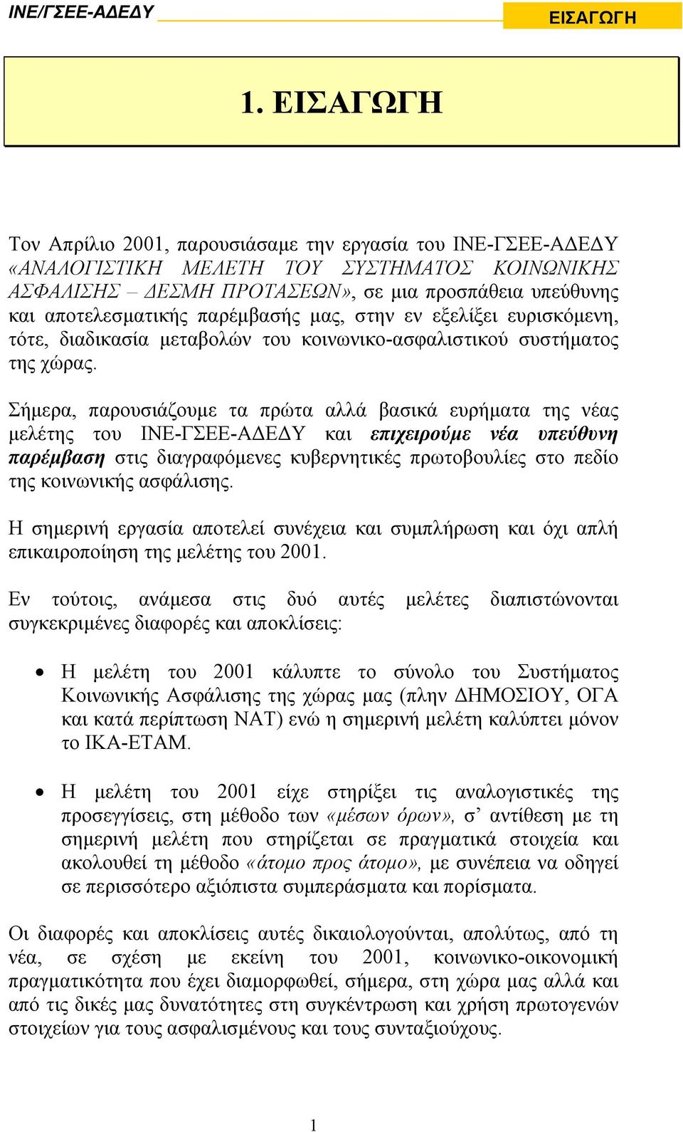 παρέµβασής µας, στην εν εξελίξει ευρισκόµενη, τότε, διαδικασία µεταβολών του κοινωνικο-ασφαλιστικού συστήµατος της χώρας.