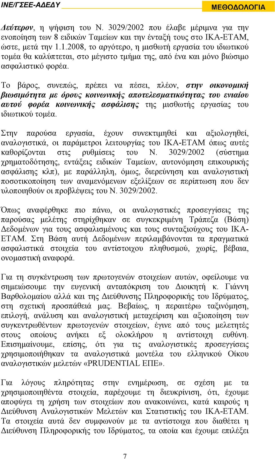 Το βάρος, συνεπώς, πρέπει να πέσει, πλέον, στην οικονοµική βιωσιµότητα µε όρους κοινωνικής αποτελεσµατικότητας του ενιαίου αυτού φορέα κοινωνικής ασφάλισης της µισθωτής εργασίας του ιδιωτικού τοµέα.