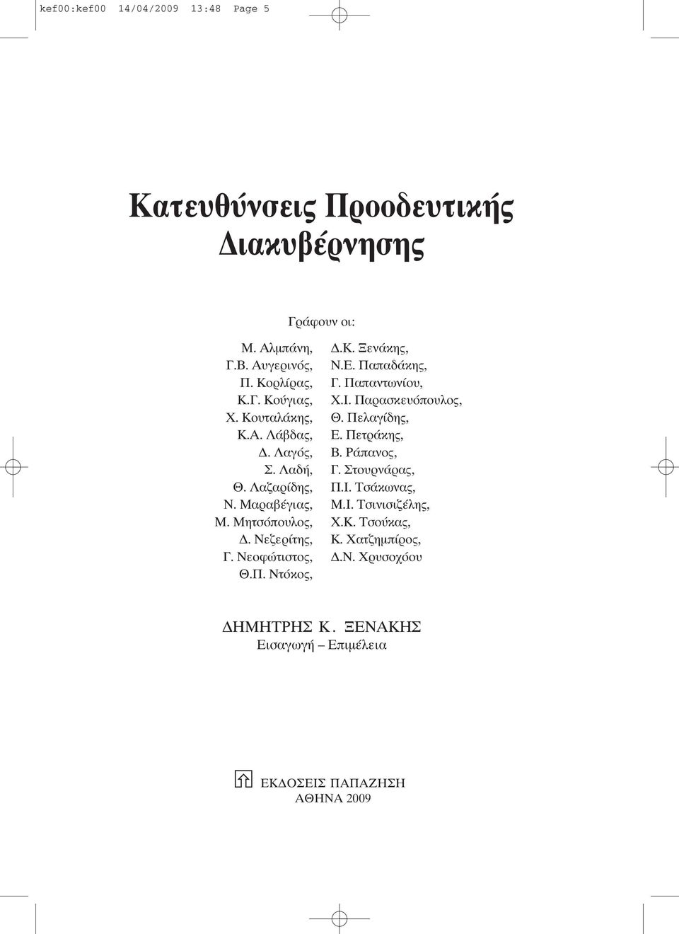 Ε. Παπαδάκης, Γ. Παπαντωνίου, Χ.Ι. Παρασκευόπουλος, Θ. Πελαγίδης, Ε. Πετράκης, Β. Ράπανος, Γ. Στουρνάρας, Π.Ι. Τσάκωνας, Μ.I.